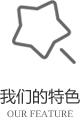 以客戶(hù)需求為關(guān)注點(diǎn)，不斷探索創(chuàng)新，精誠(chéng)合作，互利共贏(yíng)